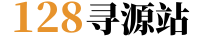 128寻源站