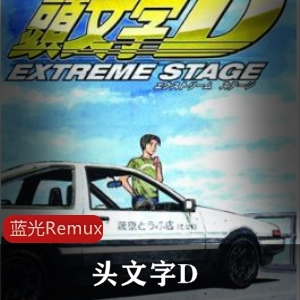 日本动画《头文字D》高清合集推荐