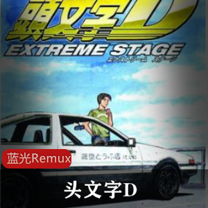 日本动画《头文字D》高清合集推荐