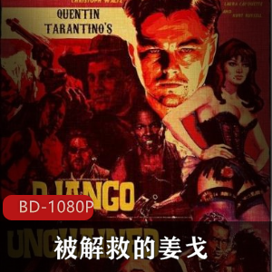 美国电影《被解救的姜戈》高清典藏版推荐