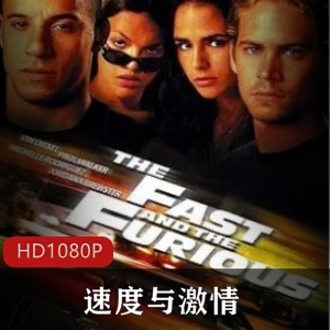 美国电影《速度与ji qing1-8》系列合集推荐