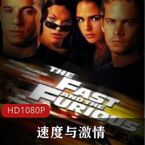 美国电影《速度与ji+qing1-8》系列合集推荐