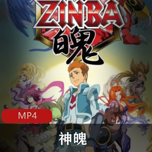 国产动漫《神魄》全集粤语中字珍藏推荐