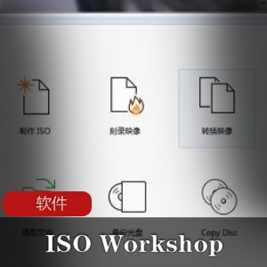 实用软件《+ISO+Workshop+Professional+10.2》中文破解专业版推荐