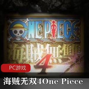冒险动作游戏《海贼无双4One+Piece》中文完整破解版推荐
