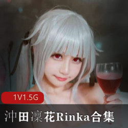 沖田凜花Rinka玛克丽特pp精品资源