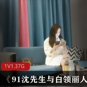 高清修复资源《九妖沈先生与白领丽人》作品